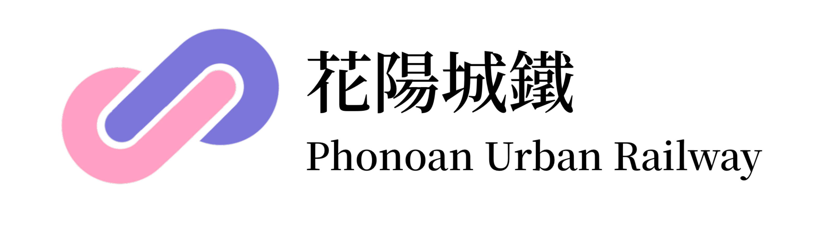 花陽城鐵logo